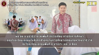 ผอ.สช.จ.นราธิวาส ลงพื้นที่ ตรวจเยี่ยม การจัดการศึกษา ของโรงเรียนเอกชนในสังกัดสำนักงานการศึกษาเอกชนจังหวัดนราธิวาส ณ โรงเรียนเอกชนพื้นที่ อ.บาเจาะ และ อ.ยี่งอ