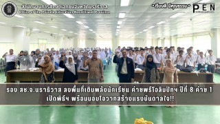 รอง สช.จ.นราธิวาส ลงพื้นที่เติมพลังนักเรียน ค่ายพรีโอลิมปิกฯ ปีที่ 8 ค่าย 1  เปิดพิธีฯ พร้อมมอบโอวาทสร้างแรงบันดาลใจ!!