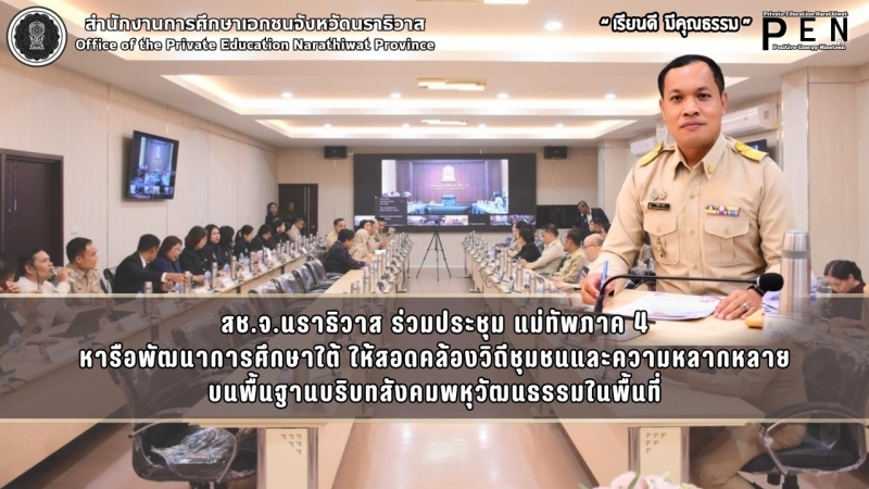 สช.จ.นราธิวาส ร่วมประชุม แม่ทัพภาค 4 หารือพัฒนาการศึกษาใต้ ให้สอดคล้องวิถีชุมชนและความหลากหลาย บนพื้นฐานบริบทสังคมพหุวัฒนธรรมในพื้นที่
