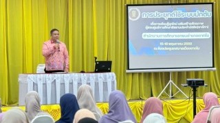ร่วมโครงการประยุกต์ใช้ระบบมักตับ เพื่อการเรียนรู้ยุคใหม่ เสริมสร้างศักยภาพผู้สอนศูนย์การศึกษาอิสลามประจกมัสยิด(ตาดีกา)