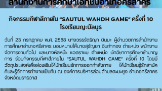 กิจกรรมกีฬาสีภายใน “SAUTUL WAHDH GAME” ครั้งที่ 10 โรงเรียนญะบัลนูร