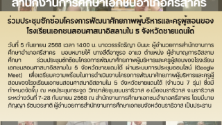 ร่วมประชุมซักซ้อมโครงการพัฒนาศักยภาพผู้บริหารและครูผู้สอนของโรงเรียนเอกชนสอนศาสนาอิสลามใน 5 จังหวัดชายแดนใต้
