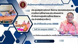 ประชุมสรุปนิเทศ ติดตาม ตรวจสอบคุณภาพการจัดการศึกษา และประเมินผลการดำเนินงานศูนย์ฯ(ตาดีกา)ประจำปีงบประมาณ 2568 