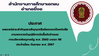 สรุปผลการดำเนินการจัดซื้อจัดจ้างในรอบเดือนกันยายน 2567 สช.อ.ยี่งอ