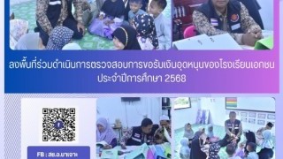 ลงพื้นที่ร่วมดำเนินการตรวจสอบการขอรับเงินอุดหนนของโรงเรียนเอกชนประจำปีการศึกษา 2568
