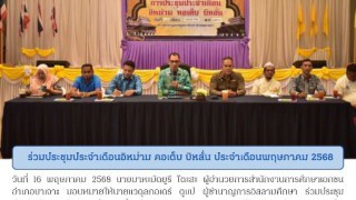 ร่วมประชุมประจำเดือนอิหม่าม คอเต็บ บิหลั่น ประจำเดือนพฤษภาคม 2568