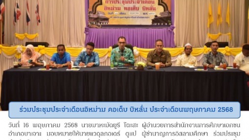 ร่วมประชุมประจำเดือนอิหม่าม คอเต็บ บิหลั่น ประจำเดือนพฤษภาคม 2568