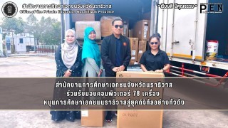 สำนักงานการศึกษาเอกชนจังหวัดนราธิวาส ร่วมรับมอบคอมพิวเตอร์ 78 เครื่อง  หนุนการศึกษาเอกชนนราธิวาสสู่ยุคดิจิทัลอย่างทั่วถึง