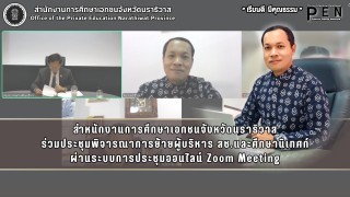 สำหนักงานการศึกษาเอกชนจังหวัดนราธิวาส ร่วมประชุมพิจารณาการย้ายผู้บริหาร สช.และศึกษานิเทศก์ ผ่านระบบการประชุมออนไลน์ Zoom Meeting