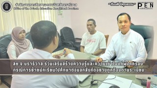 สช.จ.นราธิวาส ร่วมเสริมสร้างความรู้และความเข้าใจแก่ผู้ปกครอง  กรณีการย้ายนักเรียนไปศึกษาต่อนอกสังกัดอย่างถูกต้องตามระเบียบ