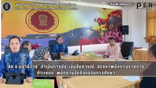 สช.จ.นราธิวาส  ดำเนินการประเมินสัมภาษณ์สรรหาพนักงานราชการ ตำเเหน่ง พนักงานจัดกิจกรรมการศึกษา