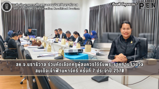 สช.จ.นราธิวาส ร่วมคัดเลือกครูผู้สมควรได้รับพระราชทานรางวัล สมเด็จเจ้าฟ้ามหาจักรี ครั้งที่ 7 ประจำปี 2570