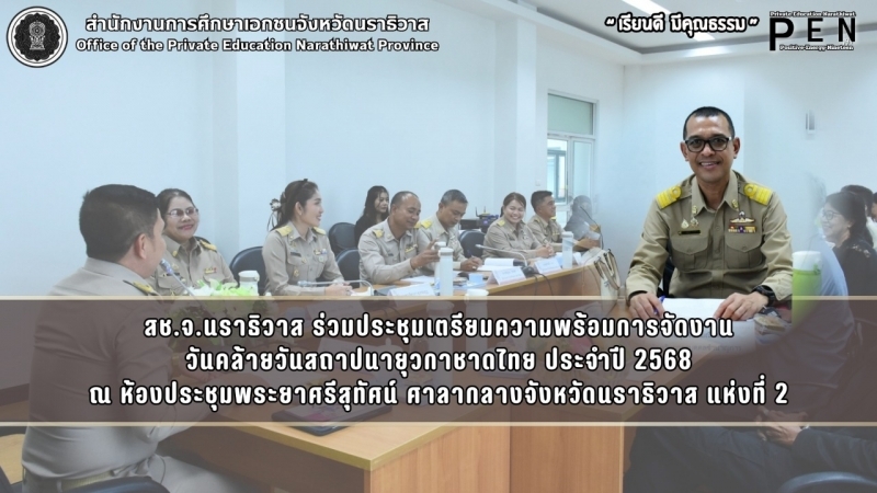 สช.จ.นราธิวาส ร่วมประชุมเตรียมความพร้อมการจัดงาน วันคล้ายวันสถาปนายุวกาชาดไทย ประจำปี 2568