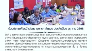 ร่วมประชุมหัวหน้าส่วนราชการ สัญจร ประจำเดือน ตุลาคม 2568