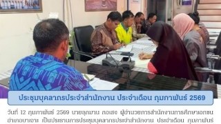 ร่วมประชุมหัวหน้าส่วนราชการ (สัญจร) ประจำเดือนกุมภาพันธ์ 2569