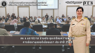 สช.จ.นราธิวาส ร่วมประชุมเตรียมความพร้อม การจัดงานของดีเมืองนรา ประจำปี 2569