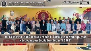 สช.จ.นราธิวาส เดินหน้ายกระดับ ‘ตาดีกา’ จัดทำแนวทางพัฒนาคุณภาพ  พร้อมออกแบบเครื่องมือนิเทศติดตาม ปี 2569”