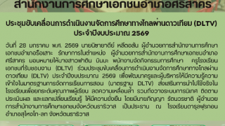 ประชุมขับเคลื่อนการดำเนินงานจัดการศึกษาทางไกลผ่านดาวเทียม (DLTV)  ประจำปีงบประมาณ 2569 
