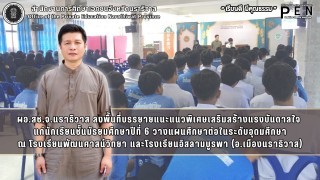 ผอ.สช.จ.นราธิวาส ลงพื้นที่บรรยายแนะแนวพิเศษเสริมสร้างแรงบันดาลใจ  แก่นักเรียนชั้นมัธยมศึกษาปีที่ 6 วางแผนศึกษาต่อในระดับอุดมศึกษา ณ โรงเรียนพัฒนศาสน์วิทยา และโรงเรียนอิสลามบูรพา (อ.เมืองนราธิวาส)