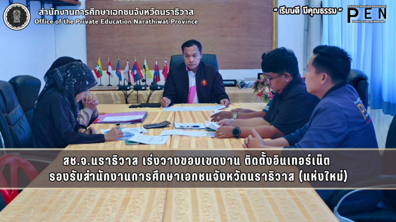 สช.จ.นราธิวาส เร่งวางขอบเขตงาน ติดตั้งอินเทอร์เน็ต  รองรับสำนักงานการศึกษาเอกชนจังหวัดนราธิวาส (แห่งใหม่)