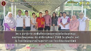 สช.จ.นราธิวาส ลงพื้นที่ตรวจสอบการขอรับเงินอุดหนุน ของโรงเรียนเอกชน ประจำปีการศึกษา 2568 (อ.สุไหงโก-ลก) ณ โรงเรียนอนุบาลบ้านสุชาดา และโรงเรียนเกษมทรัพย์