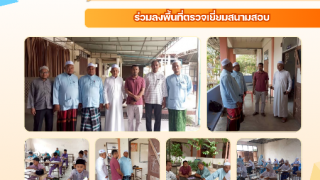 ร่วมลงพื้นที่ตรวจเยี่ยมสนามสอบ