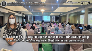 สช.จ.นราธิวาส ร่วมประชุมเชิงปฏิบัติการการรายงานผลผ่านระบบฐานข้อมูล การเฝ้าระวังป้องกันโรคหนอนพยาธิในเด็กเยาวชนตามพระราชดำริ
