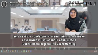 สช.จ.นราธิวาส ร่วมประชุมคณะกรรมการพิจารณากลั่นกรอง การย้ายพนักงานราชการทั่วไป ครั้งที่ 5/2568 ผ่านระบบการประชุมออนไลน์ Zoom Meeting