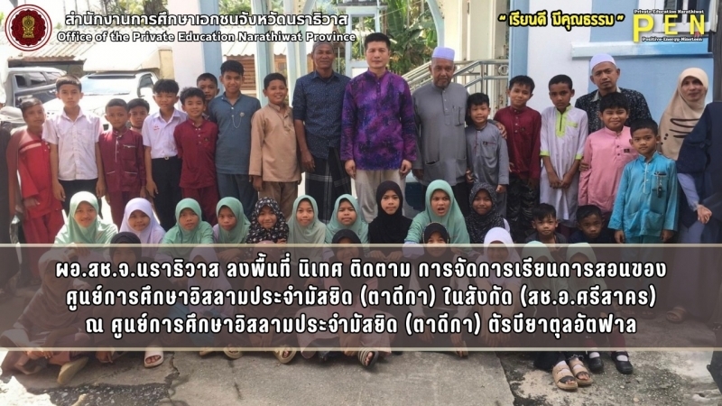 ผอ.สช.จ.นราธิวาส ลงพื้นที่ นิเทศ ติดตาม การจัดการเรียนการสอนของ ศูนย์การศึกษาอิสลามประจำมัสยิด (ตาดีกา) ในสังกัด (สช.อ.ศรีสาคร) ณ ศูนย์การศึกษาอิสลามประจำมัสยิด (ตาดีกา) ตัรบียาตุลอัตฟาล