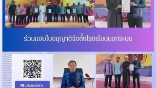 ร่วมมอบใบอนุญาตจัดตั้งโรงเรียนนอกระบบ