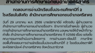 ทดสอบการอ่านนักเรียนชั้นประถมศึกษาปีที่ 2  โรงเรียนในสังกัด  สำนักงานการศึกษาเอกชนอำเภอศรีสาคร