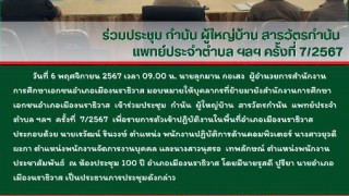 ร่วมประชุม กำนัน ผู้ใหญ่บ้าน สารวัตรกำนัน  แพทย์ประจำตำบล ฯลฯ ครั้งที่ 7/2567