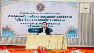 ผอ.สช.อ.สุไหงโก-ลกร่วมเป็นเกียรติในพิธีเปิดอบรมพัฒนาศักยภาพครูผู้สอนศาสนาในโรงเรียนเอกชนจังหวัดนราธิวาส
