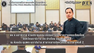 สช.จ.นราธิวาส ร่วมประชุมคณะกรรมการรักษาความสงบเรียบร้อย จังหวัดนราธิวาส ประจำเดือน มีนาคม 2569