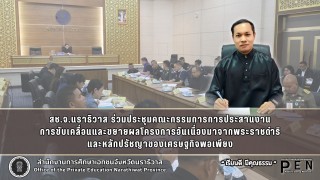 สช.จ.นราธิวาส ร่วมประชุมคณะกรรมการการประสานงาน การขับเคลื่อนและขยายผลโครงการอันเนื่องมาจากพระราชดำริ และหลักปรัชญาของเศรษฐกิจพอเพียง