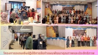 โครงการอบรมเชิงปฏิบัติการจัดทำแผนพัฒนาคุณภาพและประสิทธิภาพการจัดการศึกษาเอกชนจังหวัดชายแดนภาคใต้ ระดับอำเภอ