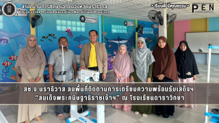 สช.จ.นราธิวาส ลงพื้นที่ติดตามการเตรียมความพร้อมรับเสด็จฯ  “สมเด็จพระกนิษฐาธิราชเจ้าฯ” ณ โรงเรียนดาราวิทยา