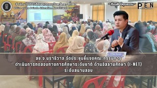สช.จ.นราธิวาส จัดประชุมชี้แจงคณะกรรมการ ดำเนินการทดสอบทางการศึกษาระดับชาติ ด้านอิสลามศึกษา (I-NET) ระดับสนามสอบ