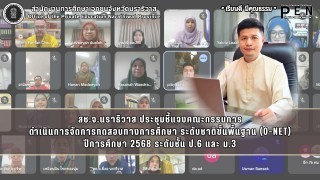 สช.จ.นราธิวาส ประชุมชี้แจงคณะกรรมการ ดำเนินการจัดการทดสอบทางการศึกษา ระดับชาติขั้นพื้นฐาน (O-NET) ปีการศึกษา 2568