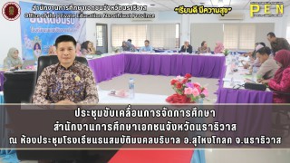 นายภิญญา รัตนวรชาติ (ผอ.สช.จ.นราธิวาส) ประธานในการประชุมขับเคลื่อนการจัดการศึกษา สำนักงานการศึกษาเอกชนจังหวัดนราธิวาส ณ ห้องประชุมโรงเรียนธนสมบัติมงคลบริบาล อ.สุไหงโกลก