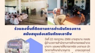ร่วมลงพื้นที่ติดตามการดำเนินโครงการสนับสนุนส่งเสริมทักษะอาชีพ