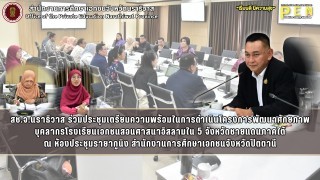 สช.จ.นราธิวาส ร่วมประชุมเตรียมความพร้อมในการดำเนินโครงการพัฒนาศักยภาพบุคลากรโรงเรียนเอกชนสอนศาสนาอิสลามใน 5 จังหวัดชายแดนภาคใต้ ณ ห้องประชุมรายากูนิง สำนักงานการศึกษาเอกชนจังหวัดปัตตานี