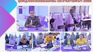 ลงพื้นที่ร่วมดำเนินการตรวจสอบการขอรับเงินอุดหนุนโรงเรียนเอกชน ประจำปีการศึกษา 2568