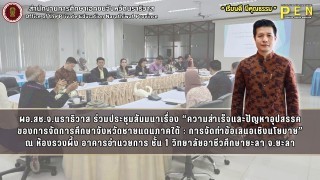 ผอ.สช.จ.นราธิวาส ร่วมประชุมสัมมนาเรื่อง “ความสำเร็จและปัญหาอุปสรรค ของการจัดการศึกษาจังหวัดชายแดนภาคใต้ : การจัดทำข้อเสนอเชิงนโยบาย”