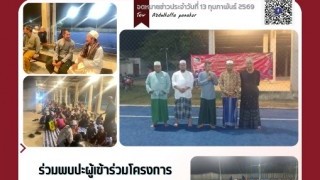 ร่วมพบปะผู้เข้าร่วมโครงการ