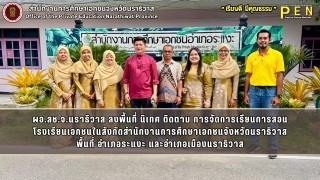 ผอ.สช.จ.นราธิวาส ลงพื้นที่ นิเทศ ติดตาม การจัดการเรียนการสอน โรงเรียนเอกชนในสังกัดสำนักงานการศึกษาเอกชนจังหวัดนราธิวาส พื้นที่ อำเภอระแงะ และอำเภอเมืองนราธิวาส