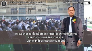 สช.จ.นราธิวาส ร่วมเป็นเกียรติในพิธีเปิดอาคารปฏิบัติการ สาขาวิชาช่างเทคนิคอากาศยาน  มหาวิทยาลัยนราธิวาสราชนครินทร์