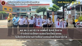 ผอ.สช.จ.นราธิวาส ลงพื้นที่ นิเทศ ติดตาม การจัดการเรียนการสอนโรงเรียนเอกชน ในสังกัดสำนักงานการศึกษาเอกชนจังหวัดนราธิวาส