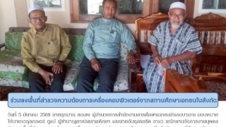 ร่วมลงพื้นที่สำรวจความต้องการเครื่องคอมพิวเตอร์จากสถานศึกษาเอกชนในสังกัด