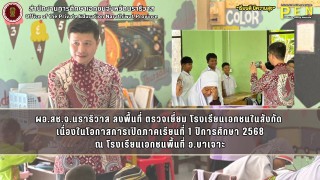 ผอ.สช.จ.นราธิวาส ลงพื้นที่ ตรวจเยี่ยม โรงเรียนเอกชนในสังกัด  เนื่องในโอกาสการเปิดภาคเรียนที่ 1 ปีการศึกษา 2568 ณ โรงเรียนเอกชนพื้นที่ อ.บาเจาะ